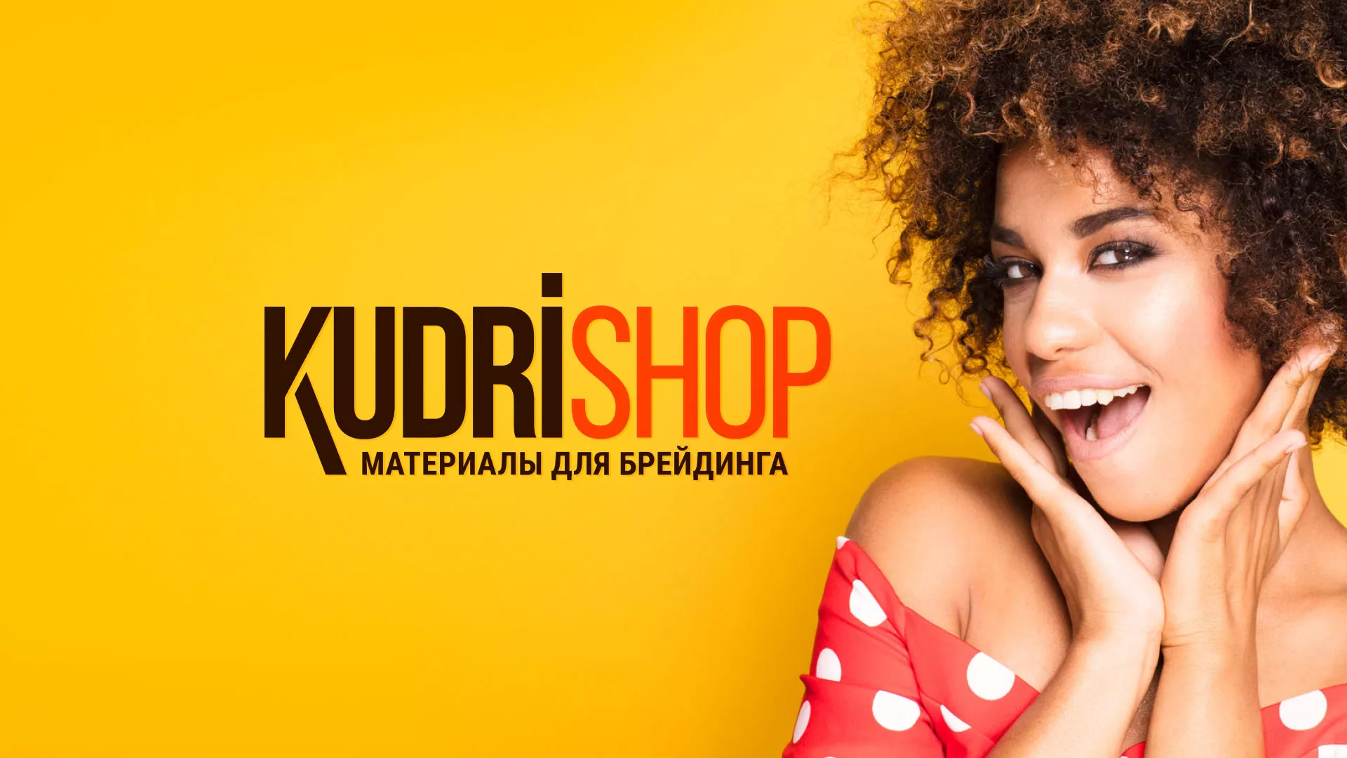 Создание интернет-магазина «КудриШоп» в Мурашах